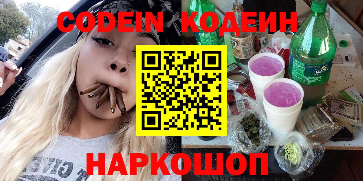 Codein напиток Lean (лин) Воткинск